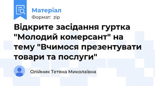 Відкрите засідання гуртка "Молодий комерсант" на тему "Вчимося презентувати товари та послуги"