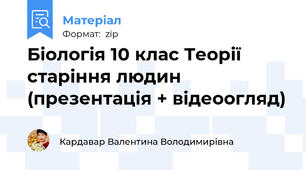 Біологія 10 клас Теорії старіння людин (презентація + відеоогляд)