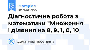 Діагностична робота з математики "Множення і ділення на 8, 9, 1, 0, 10