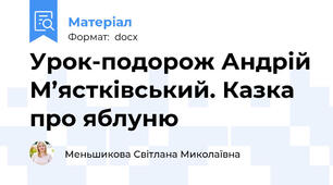 Урок-подорож Андрій М’ястківський. Казка про яблуню