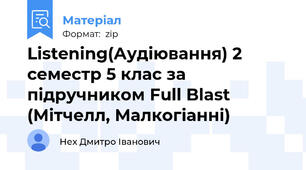 Listening(Аудіювання) 2 семестр 5 клас за підручником Full Blast (Мітчелл, Малкогіанні)
