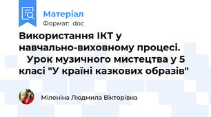 Використання ІКТ у навчально-виховному процесі.           Урок музичного мистецтва у 5 класі "У країні казкових образів"