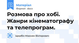 Розмова про хобі. Жанри кінематографу та телепрограм.