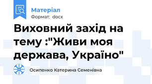 Виховний захід на тему :"Живи моя держава, Україно"