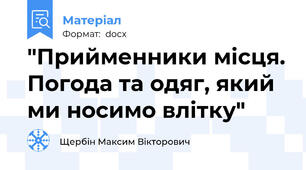 "Прийменники місця. Погода та одяг, який ми носимо влітку"