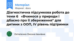 Діагностична підсумкова робота до теми 6   «Вчимося у природи і дбаємо про її збереження" для дитини з ООП, IV рівень підтримки