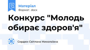 Конкурс "Молодь обирає здоров'я"
