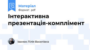Інтерактивна презентація-комплімент