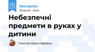 Небезпечні предмети в руках у дитини