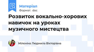 Розвиток вокально-хорових навичок на уроках музичного мистецтва