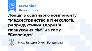 Лекція з освітнього компоненту "Медсестринство в гінекології, репродуктивне здоров’я і планування сім’ї на тему "Безпліддя"