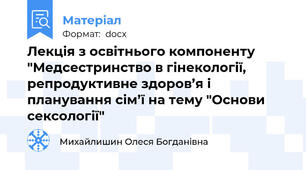 Лекція з освітнього компоненту "Медсестринство в гінекології, репродуктивне здоров’я і планування сім’ї на тему "Основи сексології"
