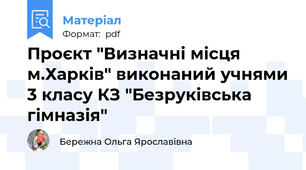 Проєкт "Визначні місця м.Харків" виконаний учнями 3 класу КЗ "Безруківська гімназія"