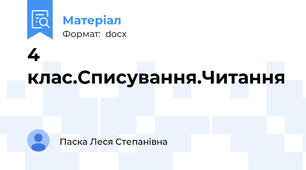 4 клас.Списування.Читання