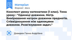 Конспект уроку математики (1 клас). Тема уроку : "Одиниці довжини. Метр. Вимірювання метром довжини предметів. Співвідношення між одиницями довжини. Розв'язування задач."