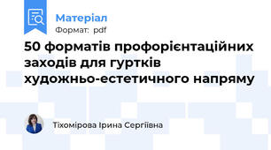 50 форматів профорієнтаційних заходів для гуртків художньо-естетичного напряму
