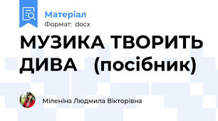 МУЗИКА ТВОРИТЬ ДИВА   (посібник)