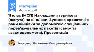 11 клас (МСП) Накладання турнікета (джгута) на кінцівки. Зупинка кровотечі з рани кінцівки за допомогою спеціальних перев’язувальних пакетів (само- та взаємодопомога). Презентація