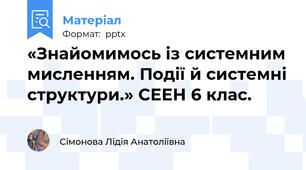 «Знайомимось із системним мисленням. Події й системні структури.» СЕЕН 6 клас.