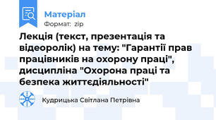 Лекція (текст, презентація та відеоролік) на тему: "Гарантії прав працівників на охорону праці", дисципліна "Охорона праці та безпека життєдіяльності"