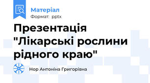 Презентація "Лікарські рослини рідного краю"