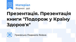 Презентація. Презентація книги "Подорож у Країну Здоров'я"