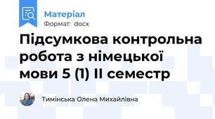 Підсумкова контрольна робота з німецької мови 5 (1) ІІ семестр