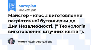 Майстер - клас з виготовлення патріотичної бутоньєрки до Дня Незалежності. (" Технологія виготовлення штучних квітів ").