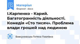 І.Карпенко - Карий. Багатогранність діяльності. Комедія «Сто тисяч». Проблема влади грошей над людиною