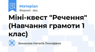 Міні-квест "Речення"  (Навчання грамоти 1 клас)