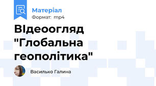 ВІдеоогляд "Глобальна геополітика"