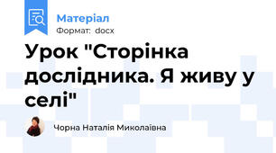 Урок "Сторінка дослідника. Я живу у селі"