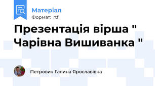Презентація вірша " Чарівна Вишиванка "