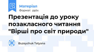Презентація до уроку позакласного читання "Вірші про світ природи"