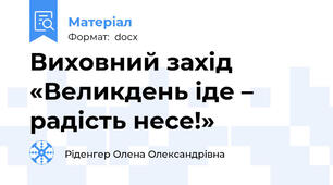 Виховний захід «Великдень іде – радість несе!»