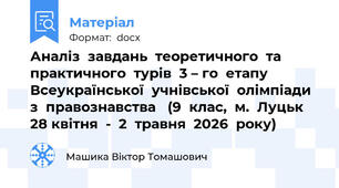Аналіз  завдань  теоретичного  та  практичного  турів  3 – го  етапу  Всеукраїнської  учнівської  олімпіади  з  правознавства   (9  клас,  м.  Луцьк  28 квітня  -  2  травня  2026  року)