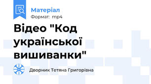 Відео "Код української вишиванки"