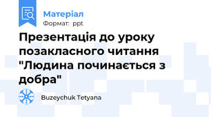 Презентація до уроку позакласного читання "Людина починається з добра"
