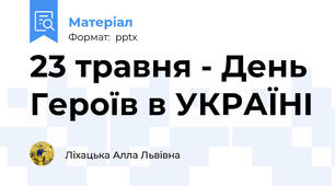 23 травня - День Героїв в УКРАЇНІ