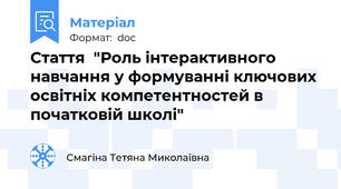 Стаття  "Роль інтерактивного навчання у формуванні ключових освітніх компетентностей в початковій школі"