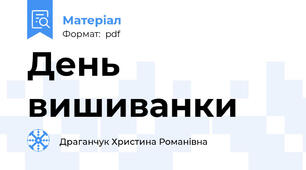 День вишиванки