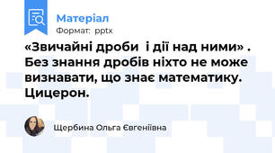 «Звичайні дроби  і дії над ними» . Без знання дробів ніхто не може визнавати, що знає математику. Цицерон.