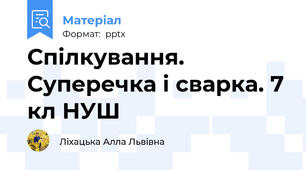 Спілкування. Суперечка і сварка. 7 кл НУШ