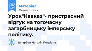 Урок"Кавказ"- пристрасний відгук на тогочасну загарбницьку імперську політику.