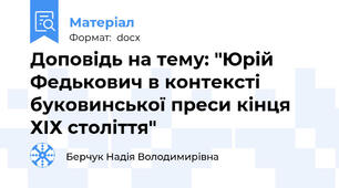 Доповідь на тему: "Юрій Федькович в контексті буковинської преси кінця ХІХ століття"