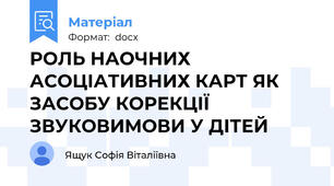 РОЛЬ НАОЧНИХ АСОЦІАТИВНИХ КАРТ ЯК ЗАСОБУ КОРЕКЦІЇ ЗВУКОВИМОВИ У ДІТЕЙ