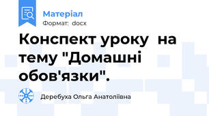 Конспект уроку  на тему "Домашні обов'язки".
