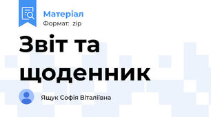 Звіт та щоденник