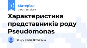 Характеристика представників роду Pseudomonas