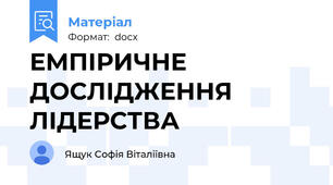 ЕМПІРИЧНЕ ДОСЛІДЖЕННЯ ЛІДЕРСТВА